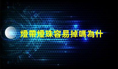 燈帶燈珠容易掉嗎為什么 燈帶燈珠一個(gè)多少瓦